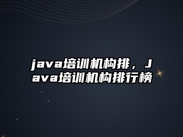 java培訓機構排，Java培訓機構排行榜