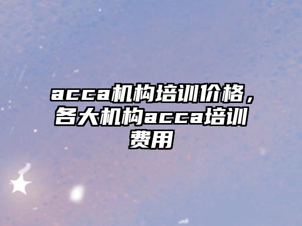 acca機構培訓價格，各大機構acca培訓費用