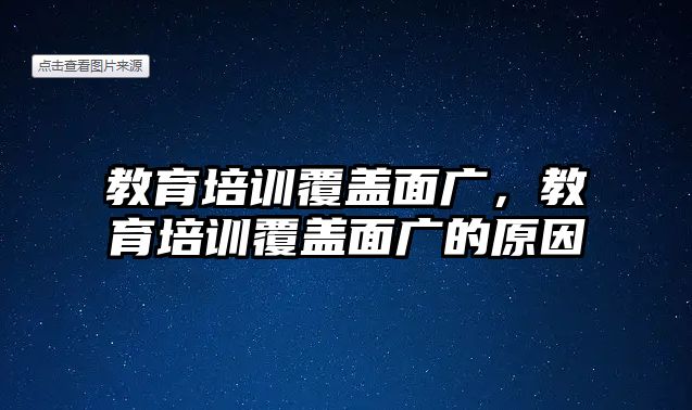 教育培訓覆蓋面廣，教育培訓覆蓋面廣的原因