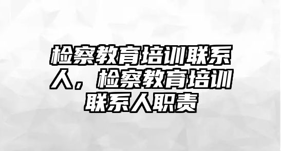 檢察教育培訓聯系人，檢察教育培訓聯系人職責