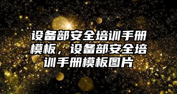 設備部安全培訓手冊模板，設備部安全培訓手冊模板圖片