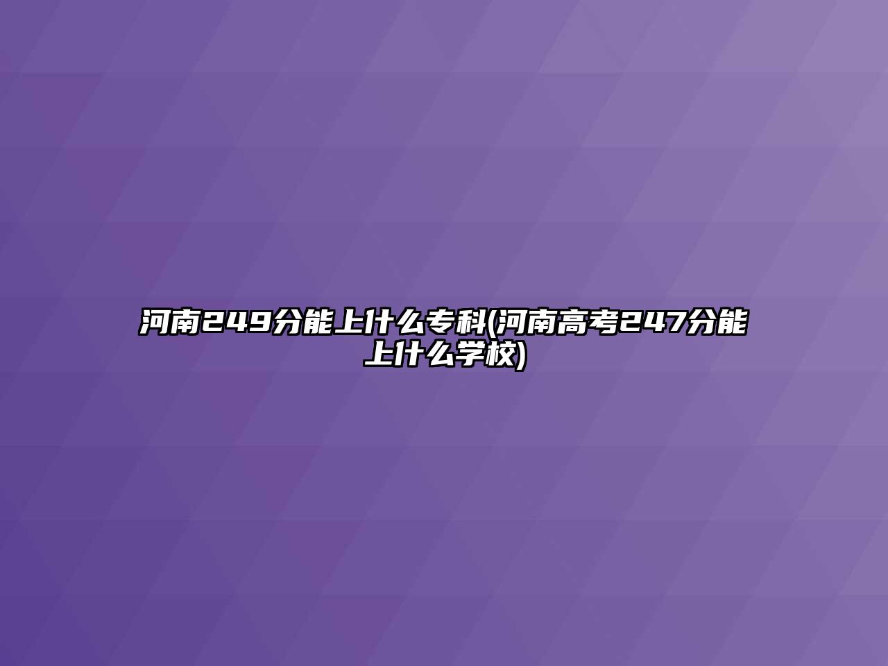 河南249分能上什么?？?河南高考247分能上什么學校)