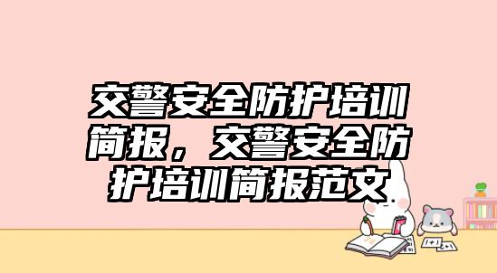 交警安全防護培訓簡報，交警安全防護培訓簡報范文