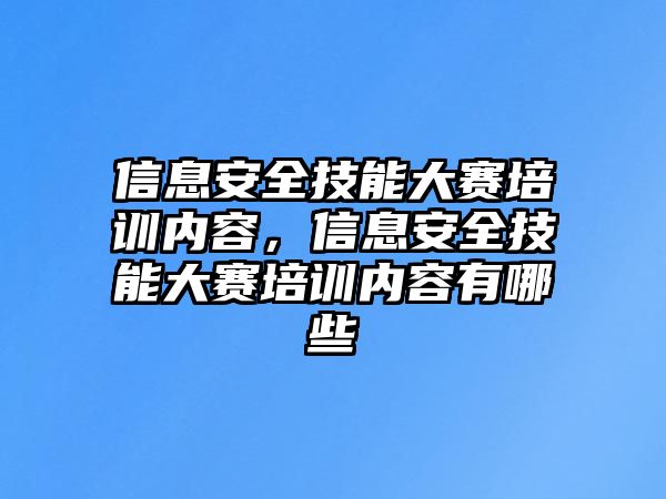 信息安全技能大賽培訓內容，信息安全技能大賽培訓內容有哪些