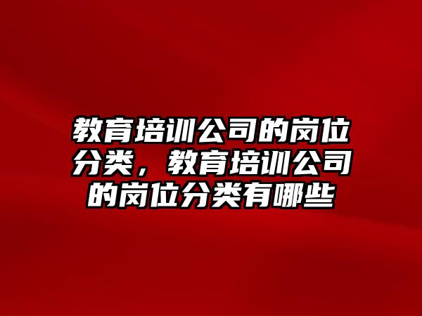 教育培訓公司的崗位分類，教育培訓公司的崗位分類有哪些