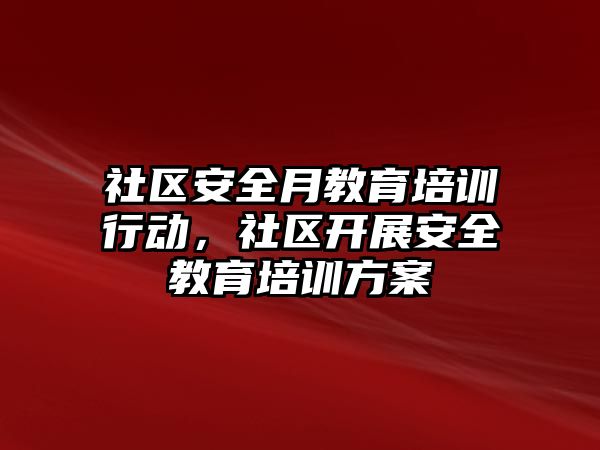 社區安全月教育培訓行動，社區開展安全教育培訓方案