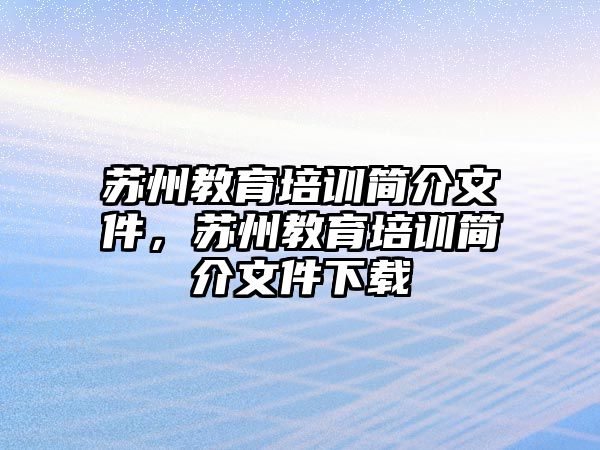 蘇州教育培訓簡介文件，蘇州教育培訓簡介文件下載