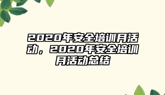 2020年安全培訓月活動，2020年安全培訓月活動總結