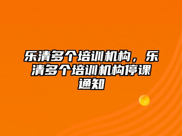 樂清多個培訓機構，樂清多個培訓機構停課通知