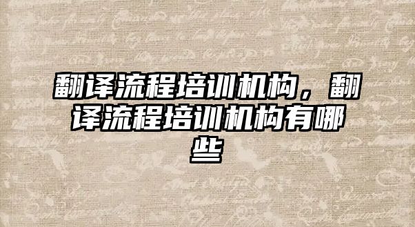 翻譯流程培訓機構，翻譯流程培訓機構有哪些