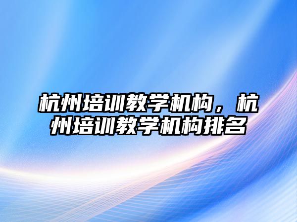 杭州培訓教學機構，杭州培訓教學機構排名