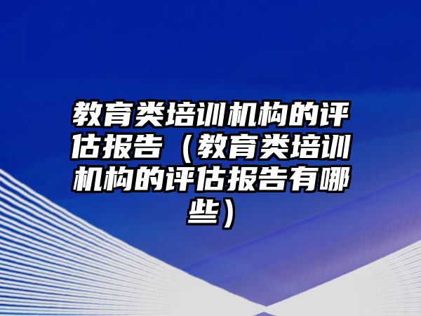 教育類培訓機構的評估報告（教育類培訓機構的評估報告有哪些）