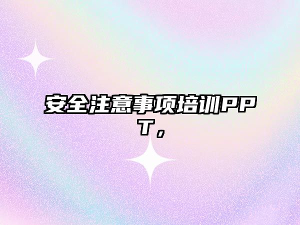 安全注意事項培訓PPT，