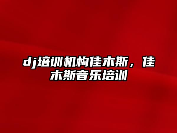 dj培訓機構佳木斯，佳木斯音樂培訓