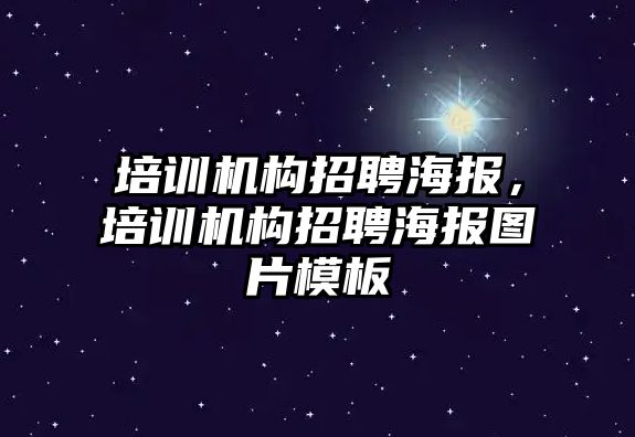 培訓機構招聘海報，培訓機構招聘海報圖片模板