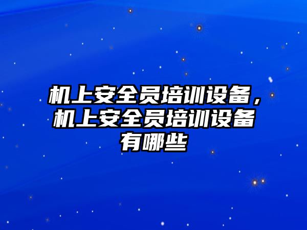 機上安全員培訓設備，機上安全員培訓設備有哪些