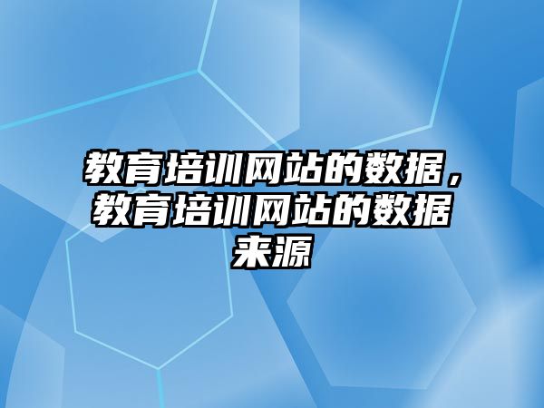 教育培訓網站的數據，教育培訓網站的數據來源