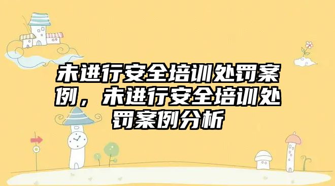 未進行安全培訓處罰案例，未進行安全培訓處罰案例分析