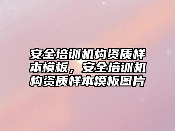 安全培訓機構資質樣本模板，安全培訓機構資質樣本模板圖片