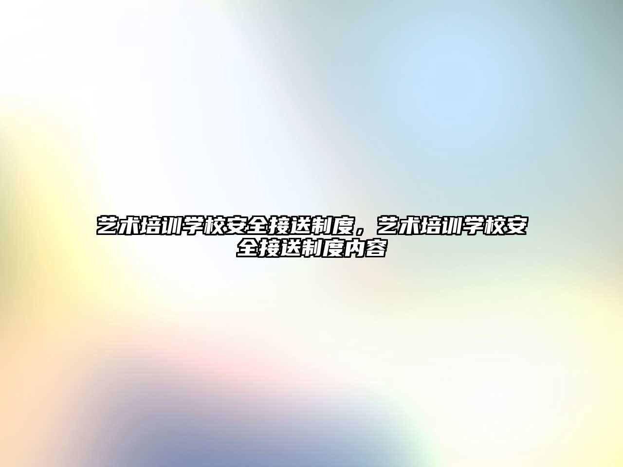 藝術培訓學校安全接送制度，藝術培訓學校安全接送制度內容