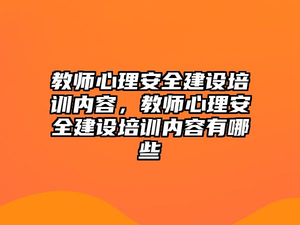 教師心理安全建設培訓內容，教師心理安全建設培訓內容有哪些