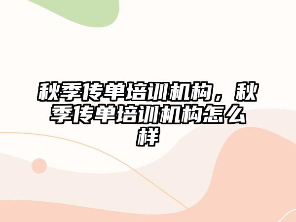 秋季傳單培訓機構，秋季傳單培訓機構怎么樣