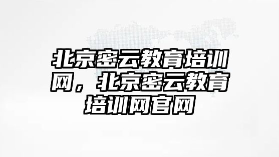 北京密云教育培訓網，北京密云教育培訓網官網