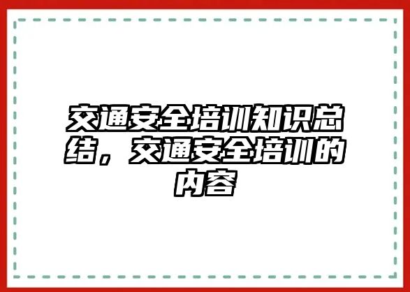 交通安全培訓知識總結，交通安全培訓的內容