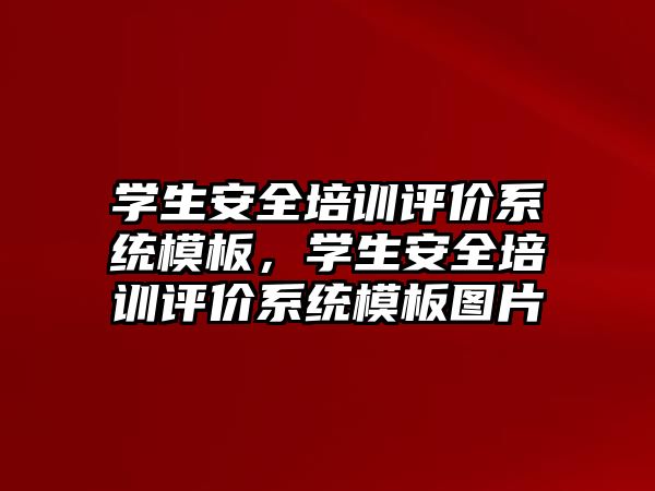 學生安全培訓評價系統模板，學生安全培訓評價系統模板圖片