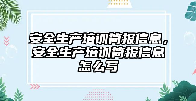 安全生產培訓簡報信息，安全生產培訓簡報信息怎么寫