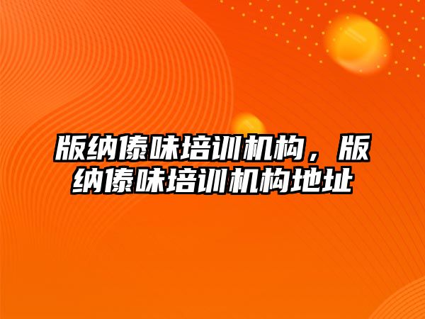 版納傣味培訓(xùn)機構(gòu)，版納傣味培訓(xùn)機構(gòu)地址