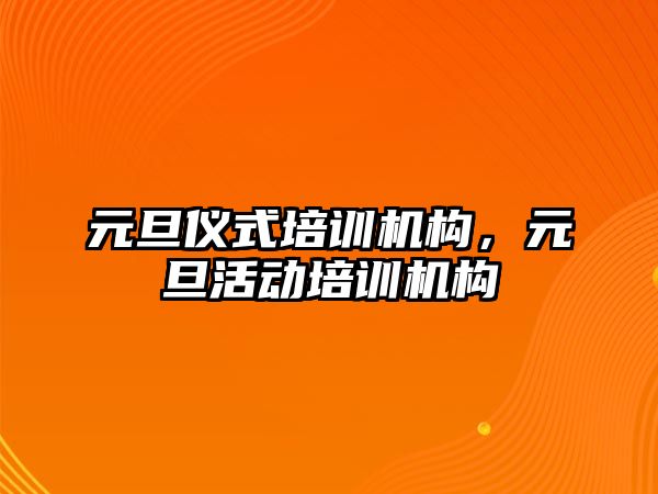 元旦儀式培訓機構，元旦活動培訓機構