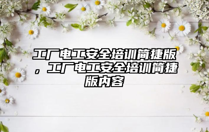 工廠電工安全培訓簡捷版，工廠電工安全培訓簡捷版內容