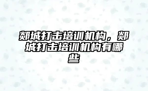 郯城打擊培訓機構，郯城打擊培訓機構有哪些