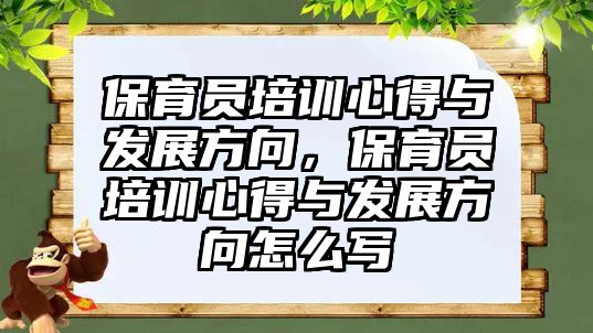 保育員培訓心得與發展方向，保育員培訓心得與發展方向怎么寫