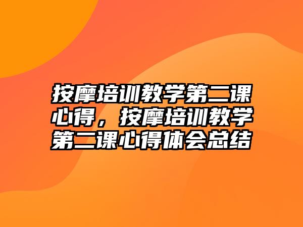 按摩培訓教學第二課心得，按摩培訓教學第二課心得體會總結