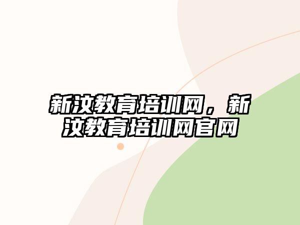 新汶教育培訓網，新汶教育培訓網官網