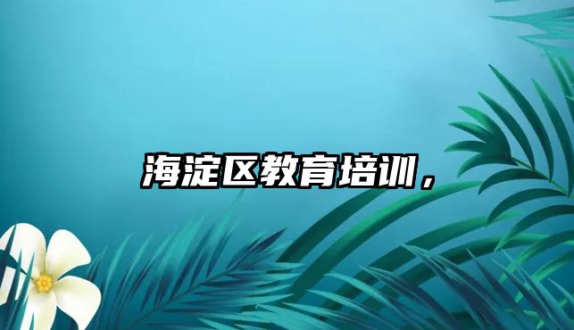 海淀區(qū)教育培訓(xùn)，