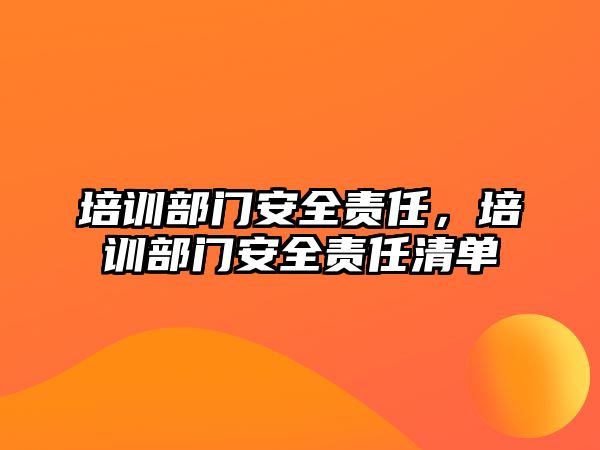 培訓部門安全責任，培訓部門安全責任清單