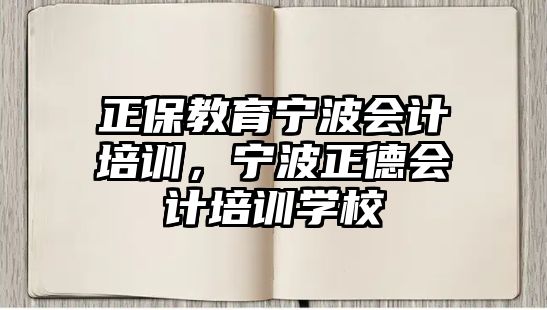 正保教育寧波會計培訓，寧波正德會計培訓學校