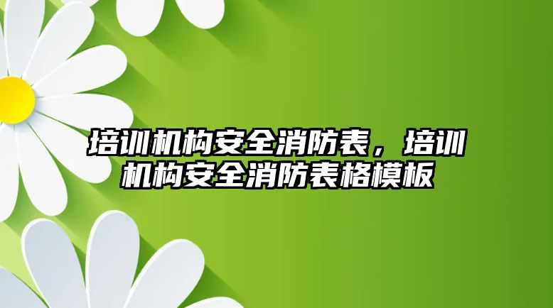 培訓機構安全消防表，培訓機構安全消防表格模板