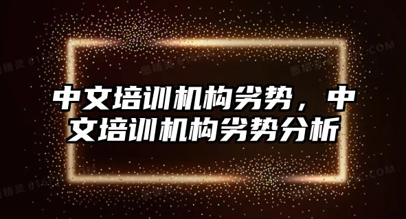 中文培訓機構劣勢，中文培訓機構劣勢分析