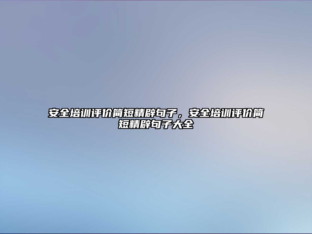 安全培訓(xùn)評價簡短精辟句子，安全培訓(xùn)評價簡短精辟句子大全