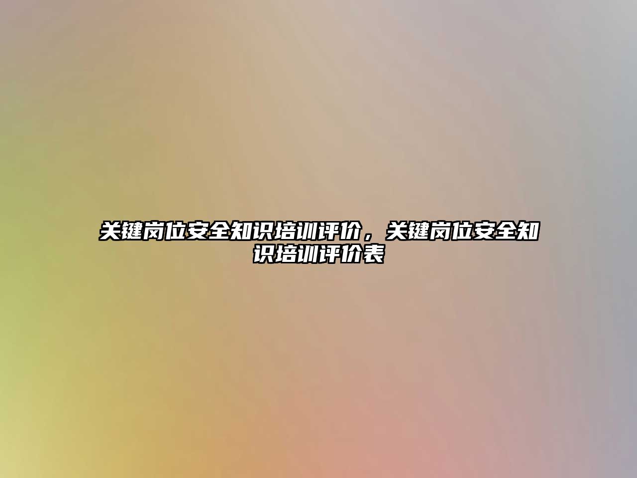 關鍵崗位安全知識培訓評價，關鍵崗位安全知識培訓評價表