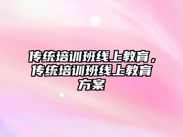 傳統培訓班線上教育，傳統培訓班線上教育方案