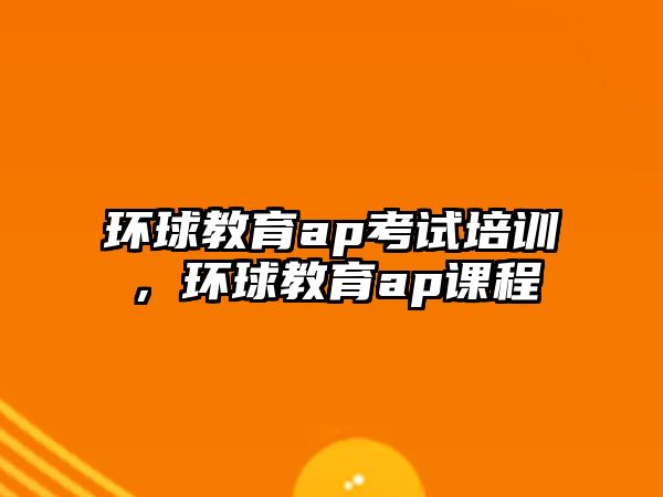 環球教育ap考試培訓，環球教育ap課程