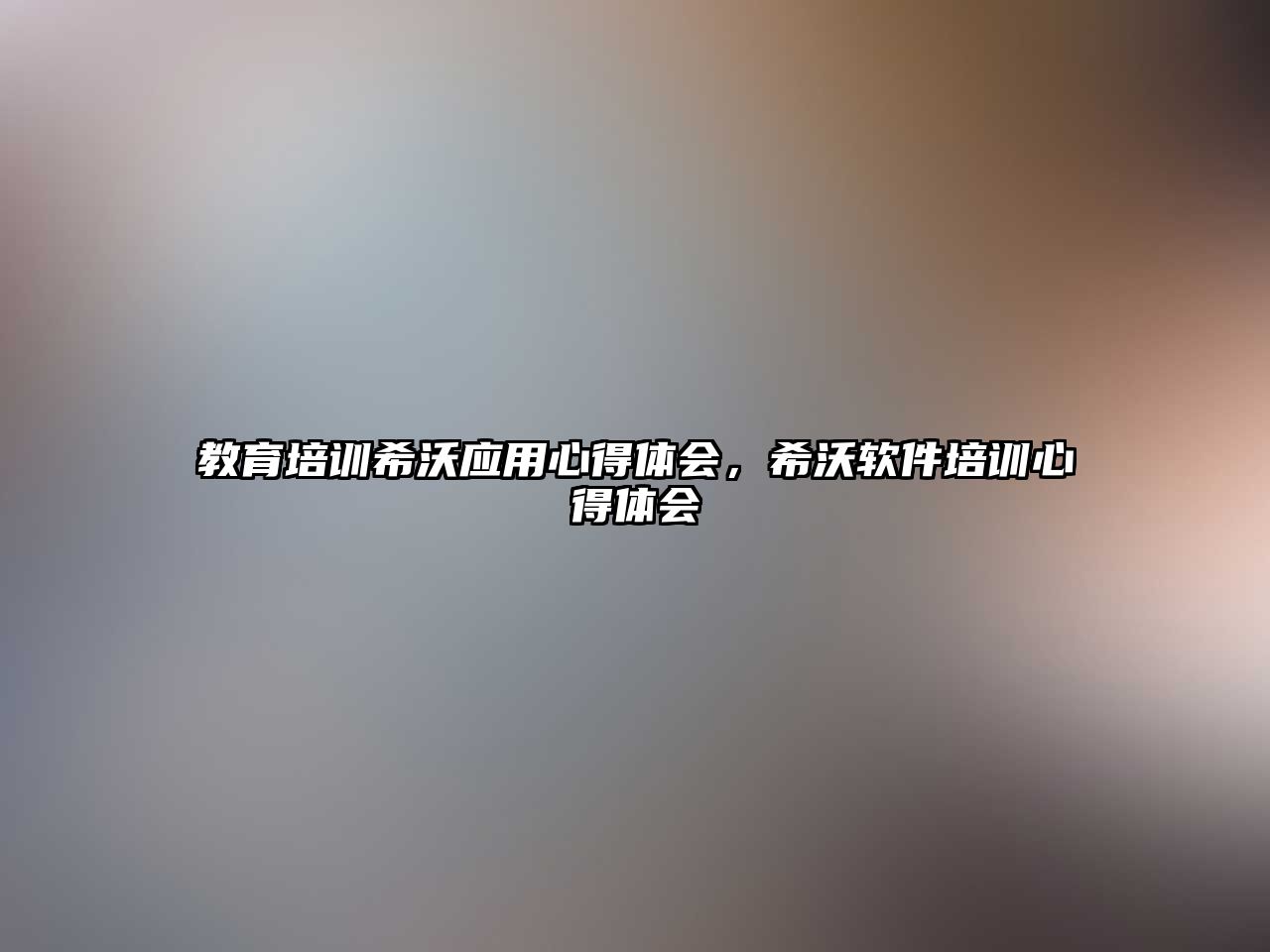 教育培訓希沃應用心得體會，希沃軟件培訓心得體會