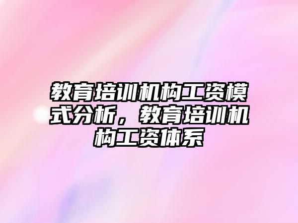 教育培訓機構工資模式分析，教育培訓機構工資體系