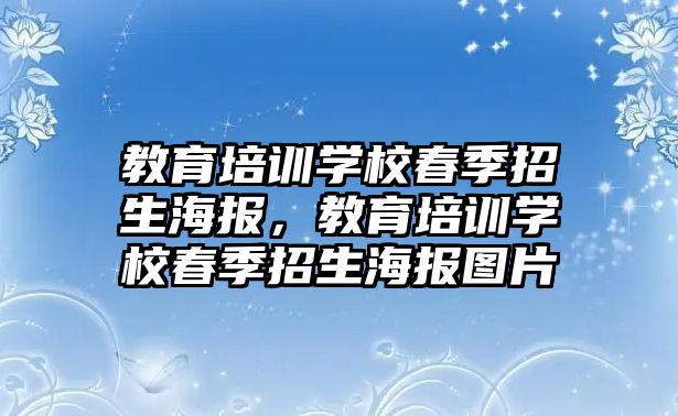 教育培訓學校春季招生海報，教育培訓學校春季招生海報圖片