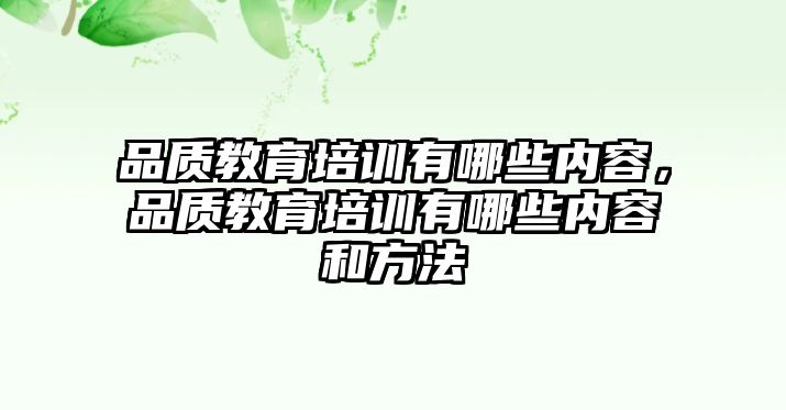 品質教育培訓有哪些內容，品質教育培訓有哪些內容和方法